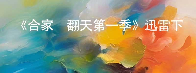 《合家鬧翻天第一季》迅雷下載/在線觀看-都市情感-美劇天堂 陳柏成的blog